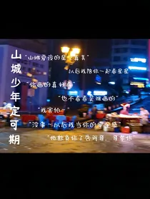 山城少年定可期