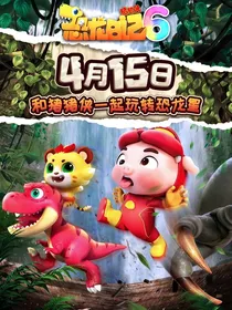 猪猪侠之恐龙日记6