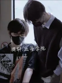 祺轩：血舟学院