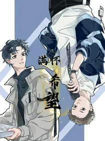 满怀希望！