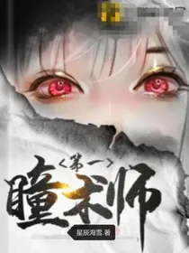 九世瞳术师