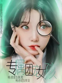 NPC：专属团宠女孩