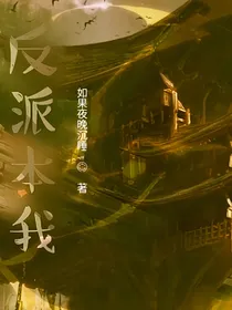 反派本我