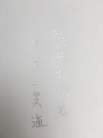 山似玉，玉似君，相看一笑温
