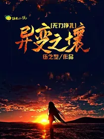 异变之壤