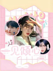 黄明昊：一见卿心