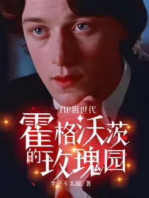HP祖世代：霍格沃茨的玫瑰园