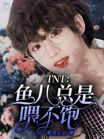 TNT：鱼儿总是喂不饱