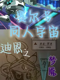 赛尔号同人宇宙之轮回噩梦（迪恩篇）