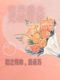 世界盛大，无枝可依