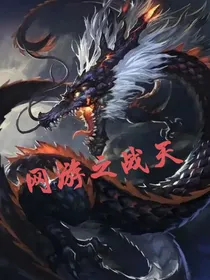 网游之斩天