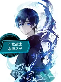 斗龙战士水神之子