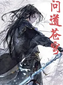 问道苍穹