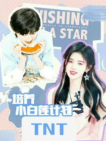 培养小白莲计划
