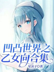 凹凸世界之乙女向合集