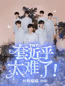 TNT：套近乎太难了！