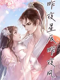 昨夜星辰昨夜，风