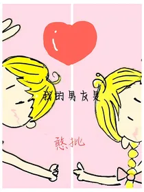 我的男友是憨批