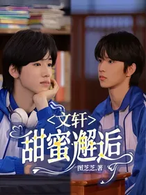 文轩：甜蜜邂逅