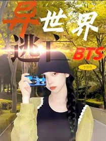 BTS：异世界逃亡