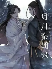 明月秦朝录