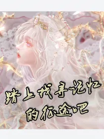 凹凸世界：踏上寻找记忆的征途吧