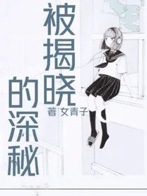 被揭晓的深秘