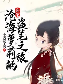 盗笔：沧海萝莉的盗笔之旅