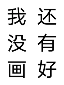 苏明哲和许蔚