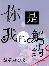 余生，你是我的解药