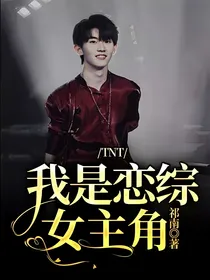 TNT：我是恋综女主角