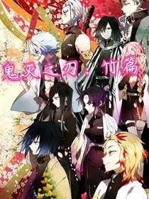 鬼灭之刃：竹篇