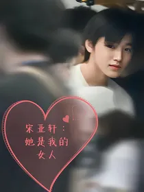 她是我的女人宋亚轩