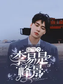 综影：李易是峰景