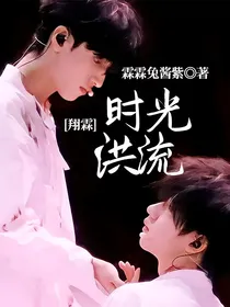翔霖：时光洪流