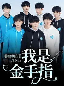 TNT：我是金手指