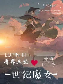 鲁邦三世：世纪魔女
