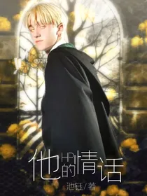 HP：他的情话
