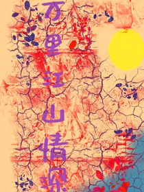 万里江山情深