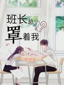 班长，总罩着我