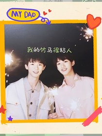 祺鑫：我的竹马很粘人