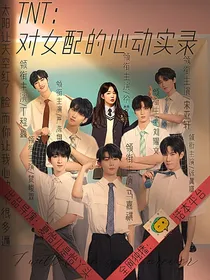 TNT：对女配的心动实录