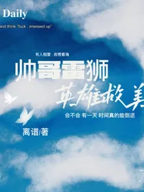 帅哥雷狮英雄救美