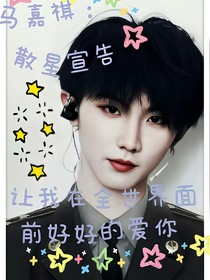 马嘉祺：散星宣告