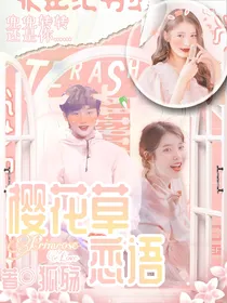 丁程鑫：樱花草恋语