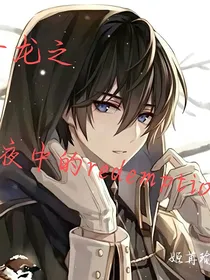 斗龙之冥夜中的redemption千寻末