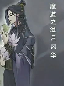 魔道之澄月风华