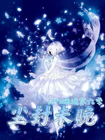 记忆魂魄第九季之尘封未晚