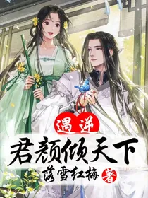 遇逆：君颜倾天下