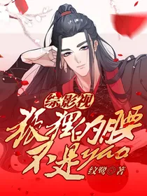 综影视：狐狸的腰不是腰